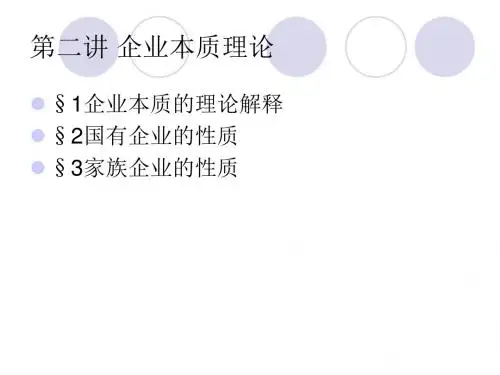 第二讲 企业本质理论
