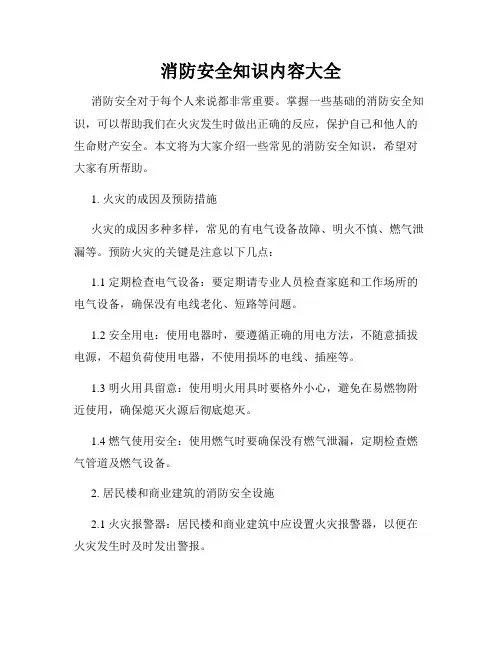 消防安全知识内容大全