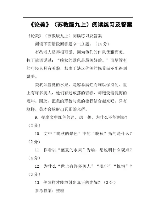 《论美》苏教版九上阅读练习及答案