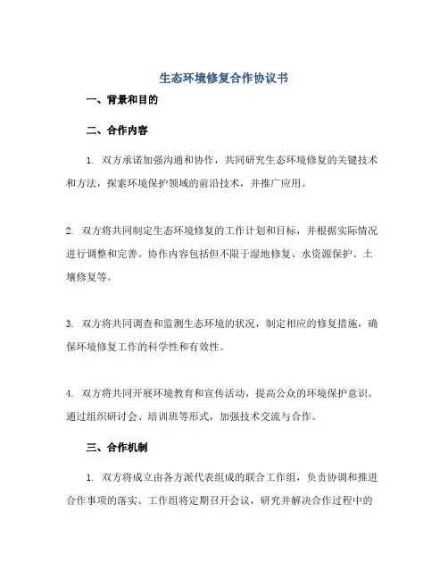 生态环境修复合作协议书 