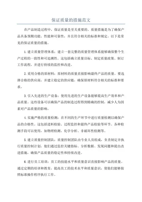 保证质量的措施范文