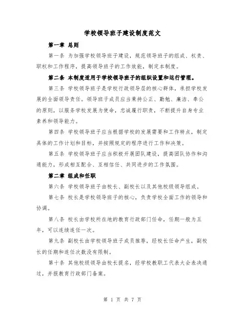 学校领导班子建设制度范文(3篇)