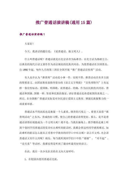 推广普通话演讲稿(通用15篇)