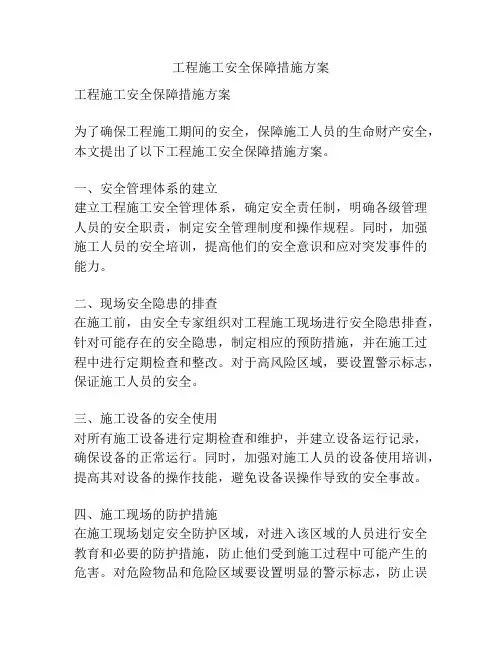 工程施工安全保障措施方案