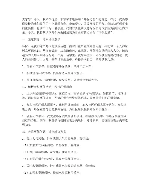 竞选环保之星发言稿