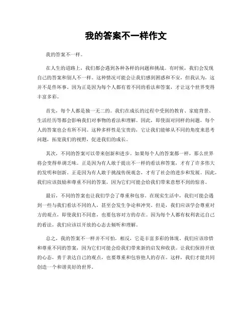 我的答案不一样作文