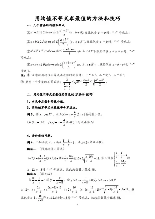 用均值不等式求最值的方法和技巧 完美