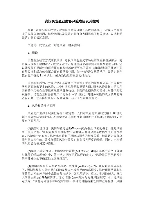 我国民营企业财务风险成因及其控制