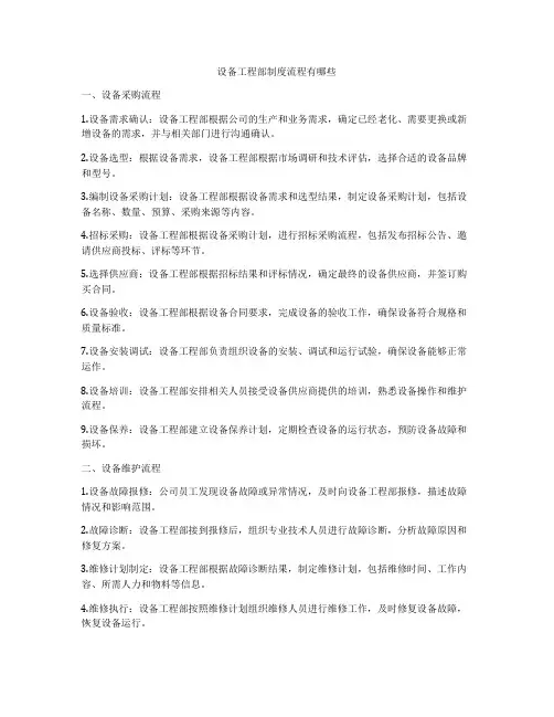 设备工程部制度流程有哪些