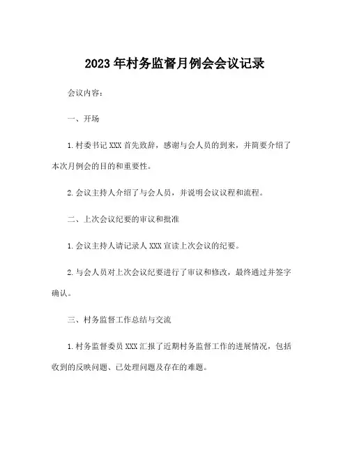 2023年村务监督月例会会议记录