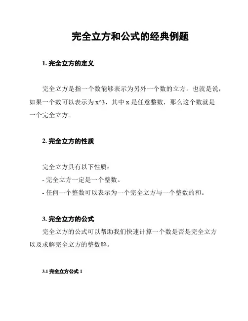 完全立方和公式的经典例题