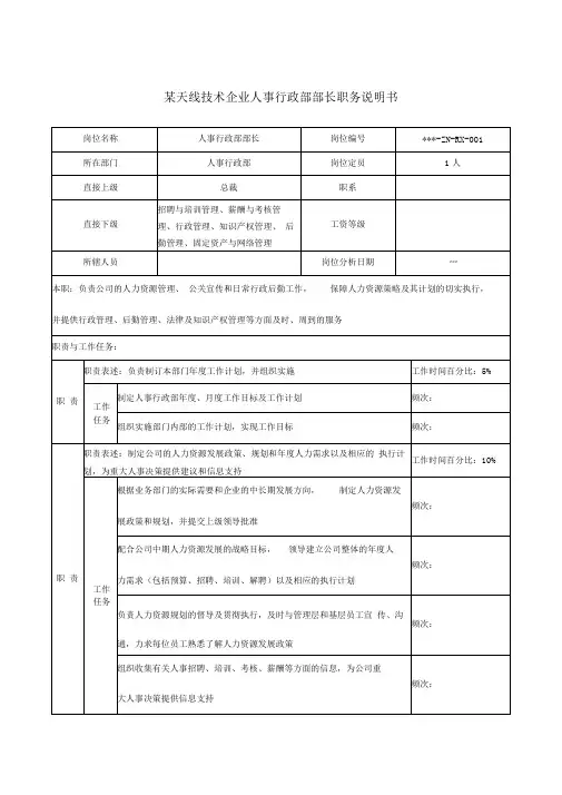 企业人事行政部部长职务说明书
