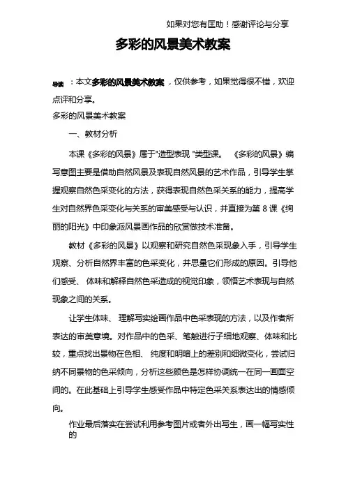 多彩的风景美术教案