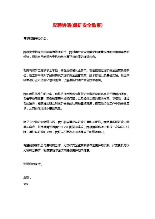 应聘讲演(煤矿安全监察)