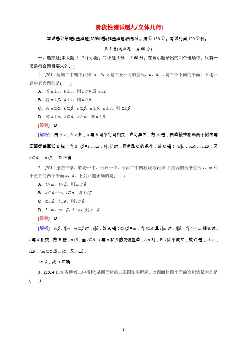 2015届高考数学一轮总复习 阶段性测试题9(立体几何)