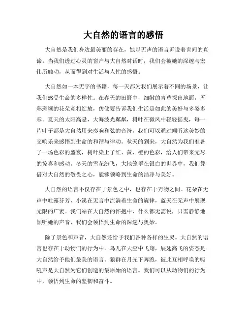 大自然的语言的感悟