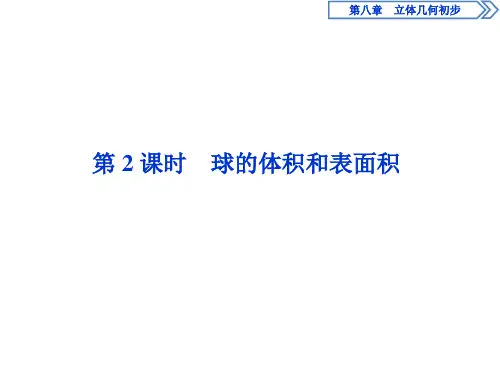 2第2课时 球的体积和表面积PPT课件(人教版)