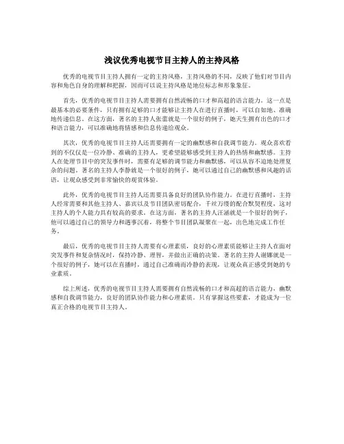 浅议优秀电视节目主持人的主持风格