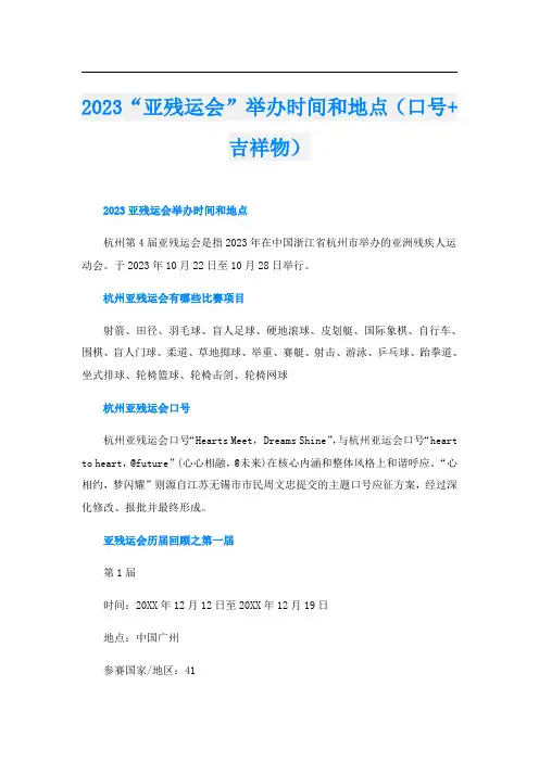 2023“亚残运会”举办时间和地点(口号+吉祥物)