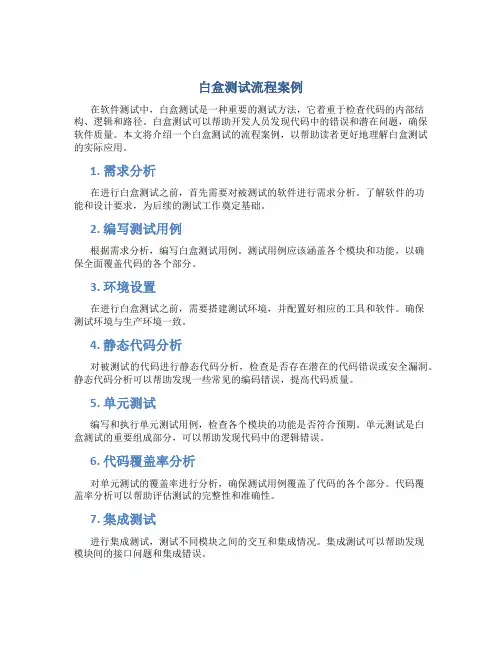 白盒测试流程案例