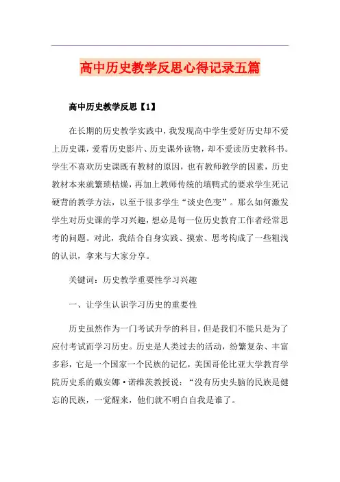 高中历史教学反思心得记录五篇