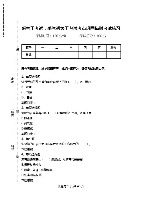 采气工考试：采气初级工考试考点巩固模拟考试练习_0.doc