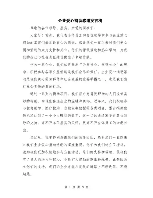 企业爱心捐助感谢发言稿