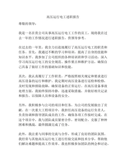 高压运行电工述职报告
