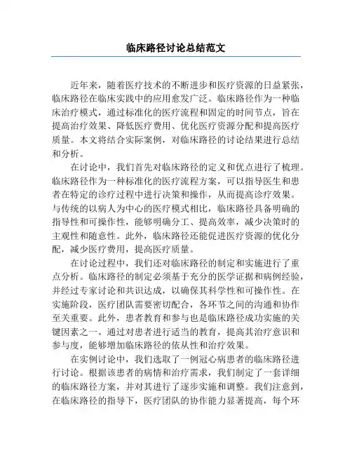 临床路径讨论总结范文