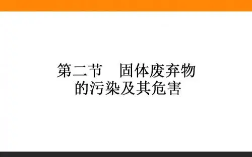 2.2固体废弃物的污染及其危害