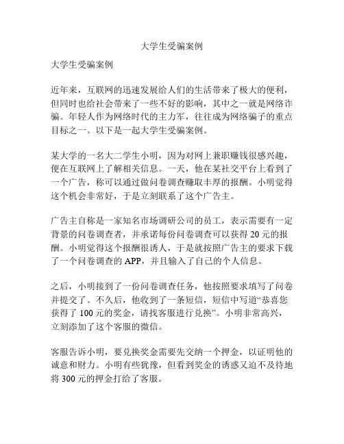 大学生受骗案例