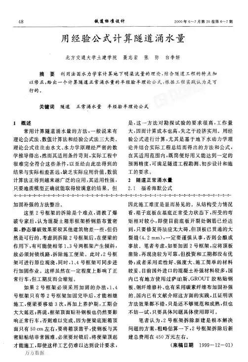 用经验公式计算隧道涌水量