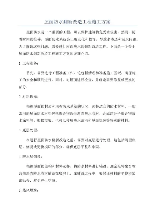 屋面防水翻新改造工程施工方案