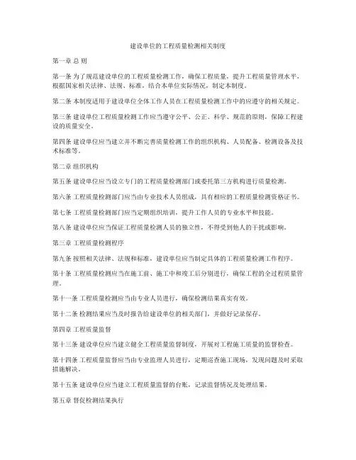 建设单位的工程质量检测相关制度
