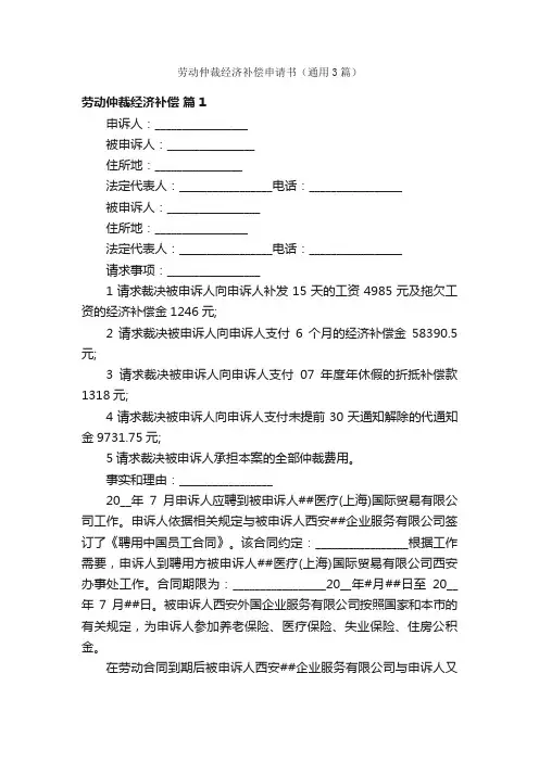 劳动仲裁经济补偿申请书（通用3篇）