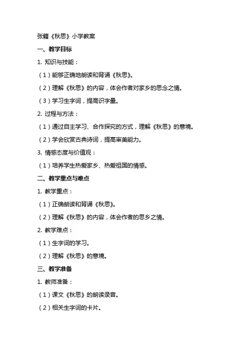 张籍秋思小学教案