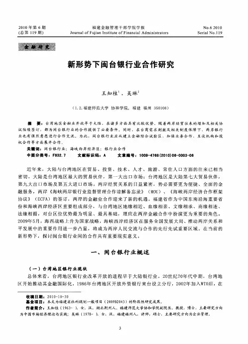 新形势下闽台银行业合作研究