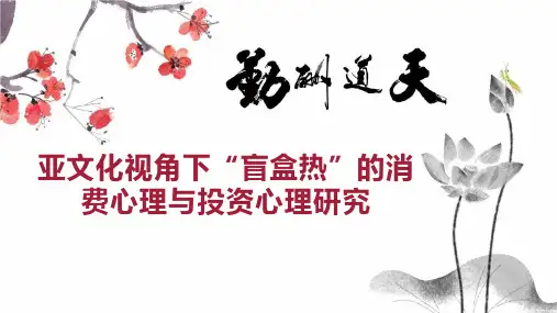 亚文化视角下“盲盒热”的消费心理与投资心理研究