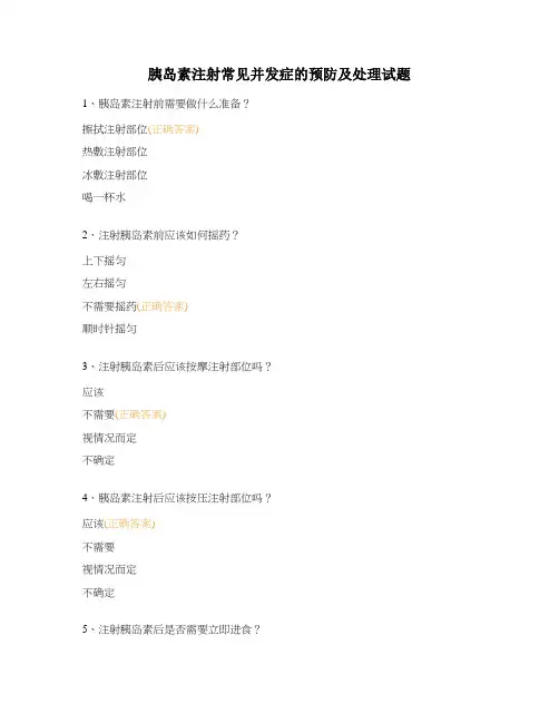 胰岛素注射常见并发症的预防及处理试题