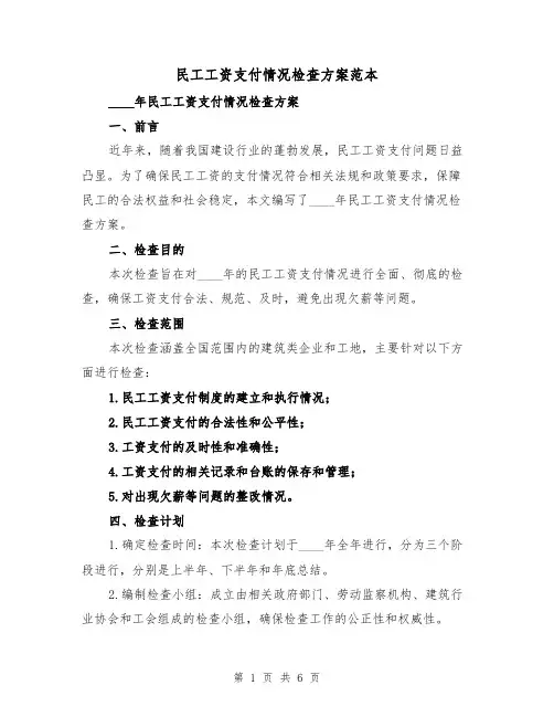 民工工资支付情况检查方案范本(2篇)