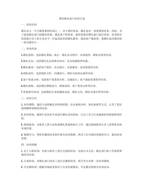 酒店婚礼部门培训计划