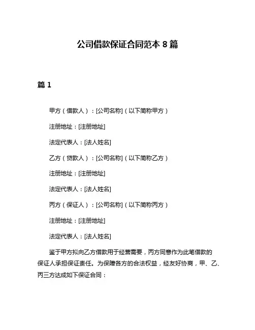 公司借款保证合同范本8篇