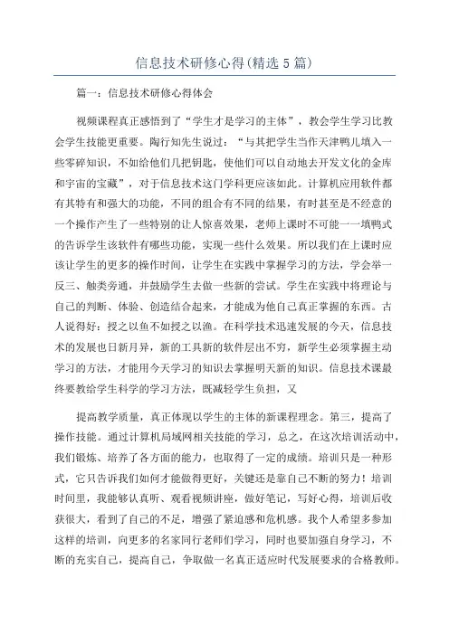 信息技术研修心得(精选5篇)