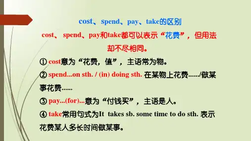 cost、spend、pay、take的区别