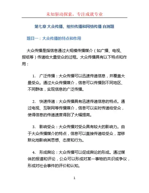 第七章 大众传播、组织传播和网络传播 自测题