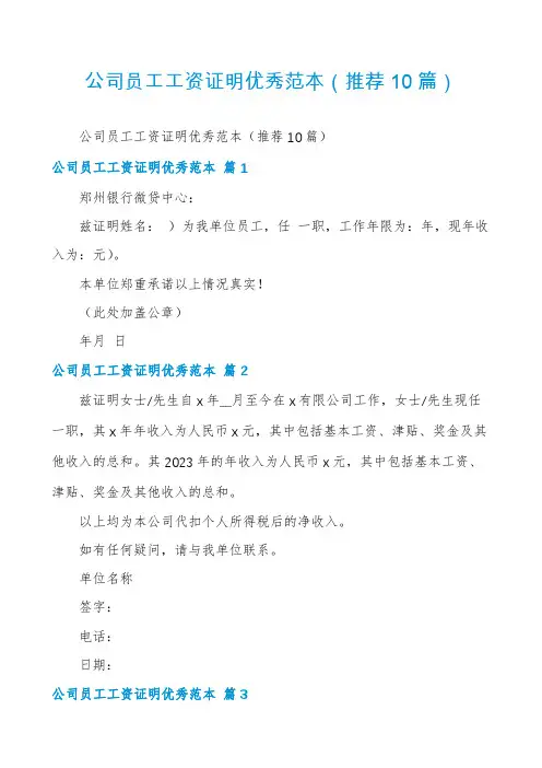 公司员工工资证明优秀范本(推荐10篇)