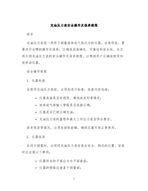 充油压力表安全操作及保养规程