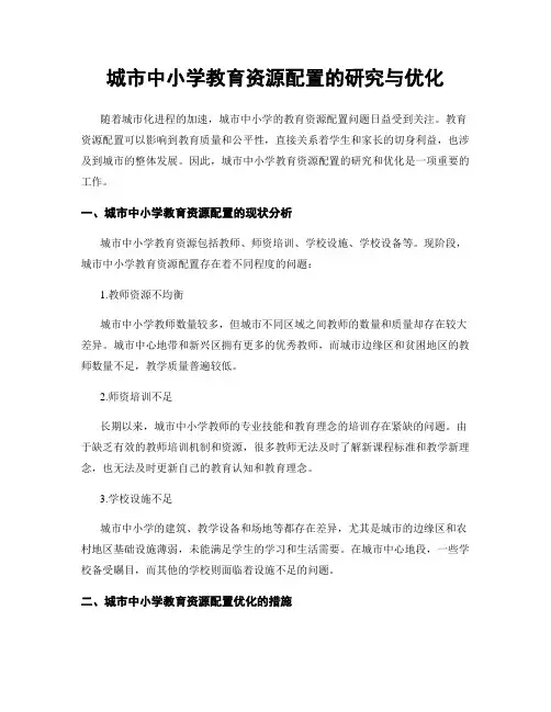 城市中小学教育资源配置的研究与优化