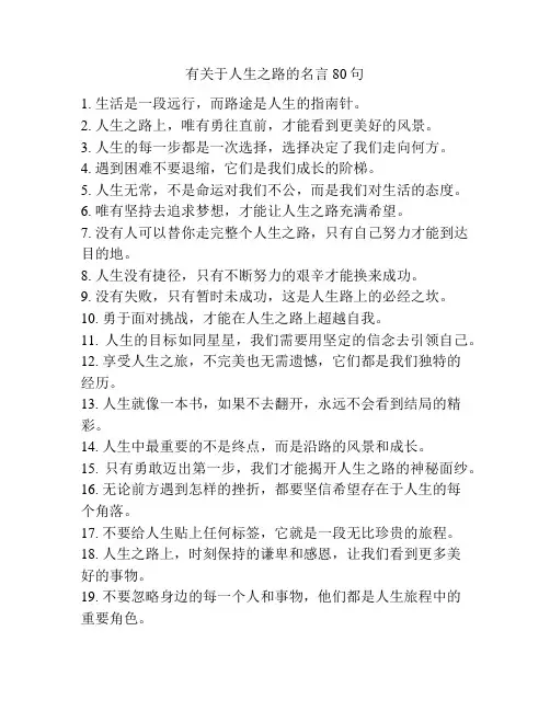 有关于人生之路的名言80句