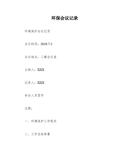 环保会议记录